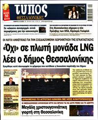 ΤΥΠΟΣ ΘΕΣΣΑΛΟΝΙΚΗΣ