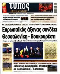 ΤΥΠΟΣ ΘΕΣΣΑΛΟΝΙΚΗΣ