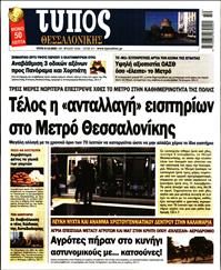 ΤΥΠΟΣ ΘΕΣΣΑΛΟΝΙΚΗΣ