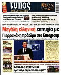 ΤΥΠΟΣ ΘΕΣΣΑΛΟΝΙΚΗΣ