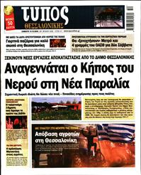 ΤΥΠΟΣ ΘΕΣΣΑΛΟΝΙΚΗΣ