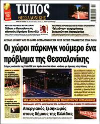 ΤΥΠΟΣ ΘΕΣΣΑΛΟΝΙΚΗΣ