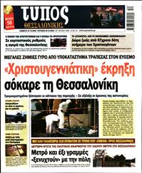 ΤΥΠΟΣ ΘΕΣΣΑΛΟΝΙΚΗΣ