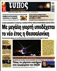 ΤΥΠΟΣ ΘΕΣΣΑΛΟΝΙΚΗΣ