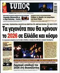 ΤΥΠΟΣ ΘΕΣΣΑΛΟΝΙΚΗΣ