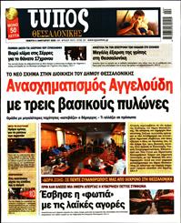 ΤΥΠΟΣ ΘΕΣΣΑΛΟΝΙΚΗΣ