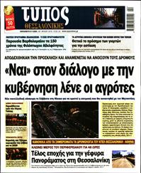 ΤΥΠΟΣ ΘΕΣΣΑΛΟΝΙΚΗΣ