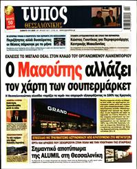 ΤΥΠΟΣ ΘΕΣΣΑΛΟΝΙΚΗΣ