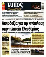 ΤΥΠΟΣ ΘΕΣΣΑΛΟΝΙΚΗΣ