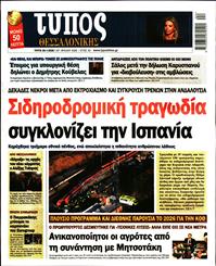 ΤΥΠΟΣ ΘΕΣΣΑΛΟΝΙΚΗΣ