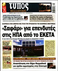 ΤΥΠΟΣ ΘΕΣΣΑΛΟΝΙΚΗΣ