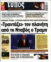 ΤΥΠΟΣ ΘΕΣΣΑΛΟΝΙΚΗΣ