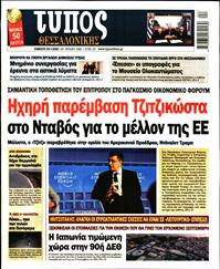 ΤΥΠΟΣ ΘΕΣΣΑΛΟΝΙΚΗΣ