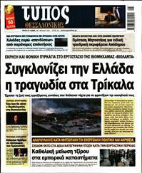 ΤΥΠΟΣ ΘΕΣΣΑΛΟΝΙΚΗΣ