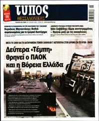 ΤΥΠΟΣ ΘΕΣΣΑΛΟΝΙΚΗΣ