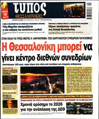 ΤΥΠΟΣ ΘΕΣΣΑΛΟΝΙΚΗΣ