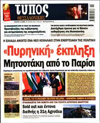 ΤΥΠΟΣ ΘΕΣΣΑΛΟΝΙΚΗΣ