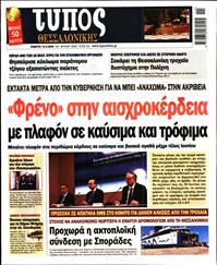 ΤΥΠΟΣ ΘΕΣΣΑΛΟΝΙΚΗΣ