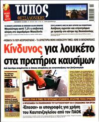 ΤΥΠΟΣ ΘΕΣΣΑΛΟΝΙΚΗΣ