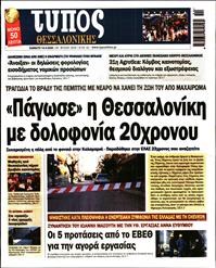 ΤΥΠΟΣ ΘΕΣΣΑΛΟΝΙΚΗΣ