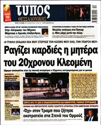 ΤΥΠΟΣ ΘΕΣΣΑΛΟΝΙΚΗΣ