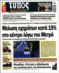 ΤΥΠΟΣ ΘΕΣΣΑΛΟΝΙΚΗΣ