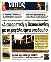 ΤΥΠΟΣ ΘΕΣΣΑΛΟΝΙΚΗΣ