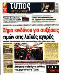 ΤΥΠΟΣ ΘΕΣΣΑΛΟΝΙΚΗΣ