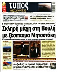 ΤΥΠΟΣ ΘΕΣΣΑΛΟΝΙΚΗΣ