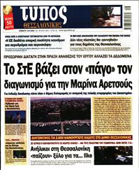 ΤΥΠΟΣ ΘΕΣΣΑΛΟΝΙΚΗΣ