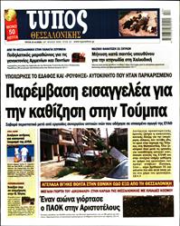 ΤΥΠΟΣ ΘΕΣΣΑΛΟΝΙΚΗΣ