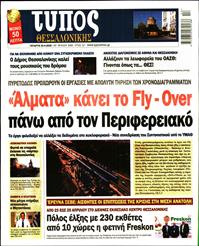 ΤΥΠΟΣ ΘΕΣΣΑΛΟΝΙΚΗΣ