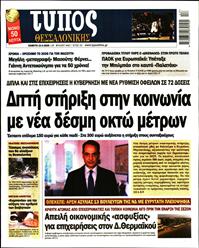 ΤΥΠΟΣ ΘΕΣΣΑΛΟΝΙΚΗΣ