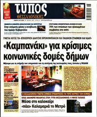 ΤΥΠΟΣ ΘΕΣΣΑΛΟΝΙΚΗΣ