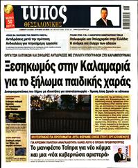 ΤΥΠΟΣ ΘΕΣΣΑΛΟΝΙΚΗΣ
