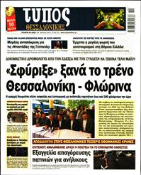 ΤΥΠΟΣ ΘΕΣΣΑΛΟΝΙΚΗΣ