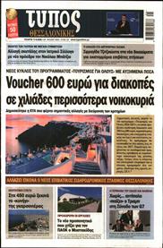 ΤΥΠΟΣ ΘΕΣΣΑΛΟΝΙΚΗΣ