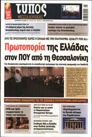 ΤΥΠΟΣ ΘΕΣΣΑΛΟΝΙΚΗΣ