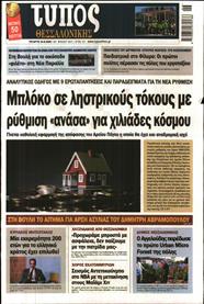 ΤΥΠΟΣ ΘΕΣΣΑΛΟΝΙΚΗΣ