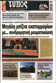 ΤΥΠΟΣ ΘΕΣΣΑΛΟΝΙΚΗΣ