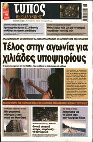 ΤΥΠΟΣ ΘΕΣΣΑΛΟΝΙΚΗΣ