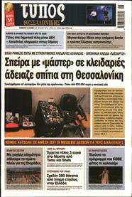 ΤΥΠΟΣ ΘΕΣΣΑΛΟΝΙΚΗΣ