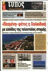 ΤΥΠΟΣ ΘΕΣΣΑΛΟΝΙΚΗΣ