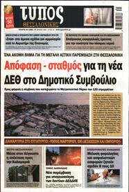 ΤΥΠΟΣ ΘΕΣΣΑΛΟΝΙΚΗΣ