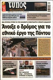 ΤΥΠΟΣ ΘΕΣΣΑΛΟΝΙΚΗΣ
