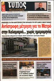 ΤΥΠΟΣ ΘΕΣΣΑΛΟΝΙΚΗΣ