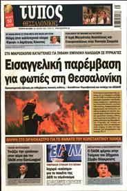 ΤΥΠΟΣ ΘΕΣΣΑΛΟΝΙΚΗΣ