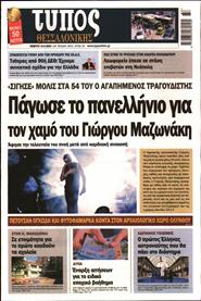 ΤΥΠΟΣ ΘΕΣΣΑΛΟΝΙΚΗΣ