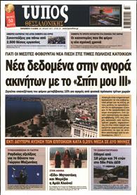 ΤΥΠΟΣ ΘΕΣΣΑΛΟΝΙΚΗΣ