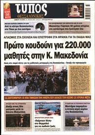 ΤΥΠΟΣ ΘΕΣΣΑΛΟΝΙΚΗΣ